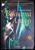 Вечната Амбър - Катлийн Уинзор