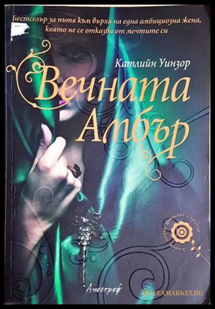 Вечната Амбър - Катлийн Уинзор