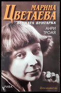 Вечната бунтарка - Книги