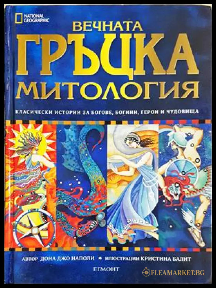Вечната гръцка митология - Дона Джо Наполи