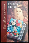 Вечната и святата (727) - Книга