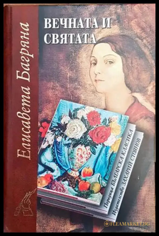 Вечната и святата (727) - Книга