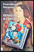 Вечната и святата - Книги