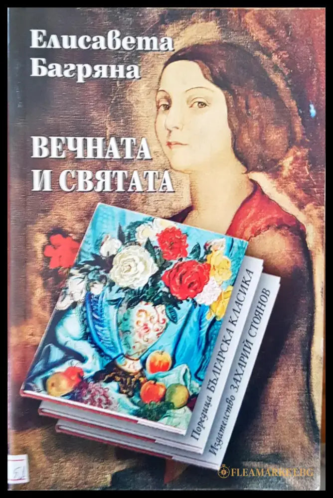 Вечната и святата - Книги