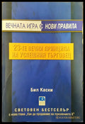 Вечната игра с нови правила - 23-те вечни прнципа на успешния търговец - Книги