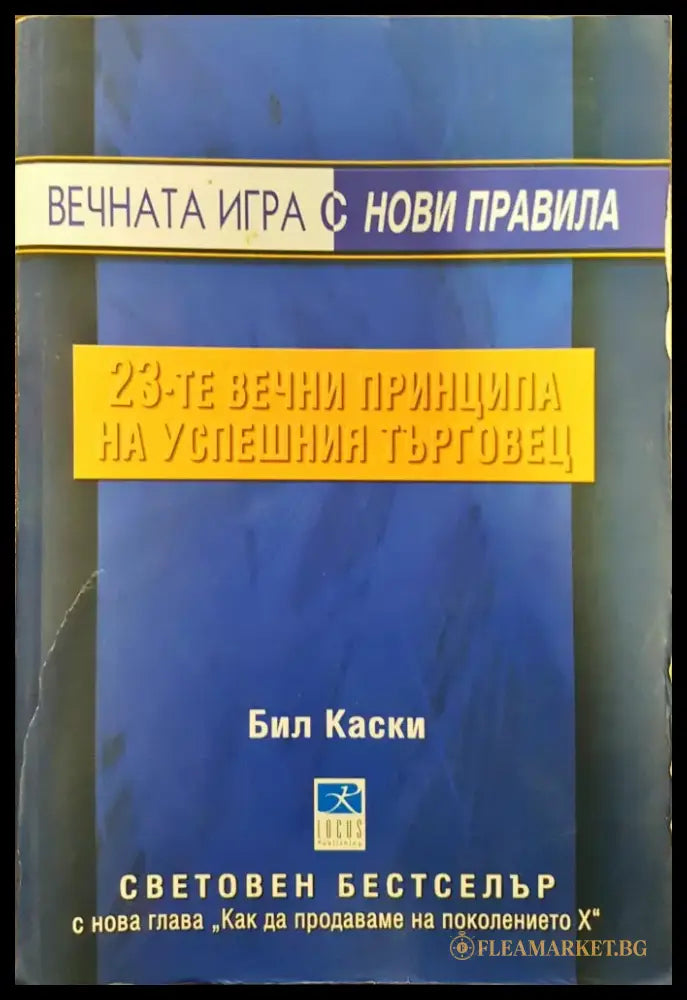 Вечната игра с нови правила - 23-те вечни прнципа на успешния търговец - Книги