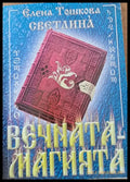 Вечната-магията - Книги