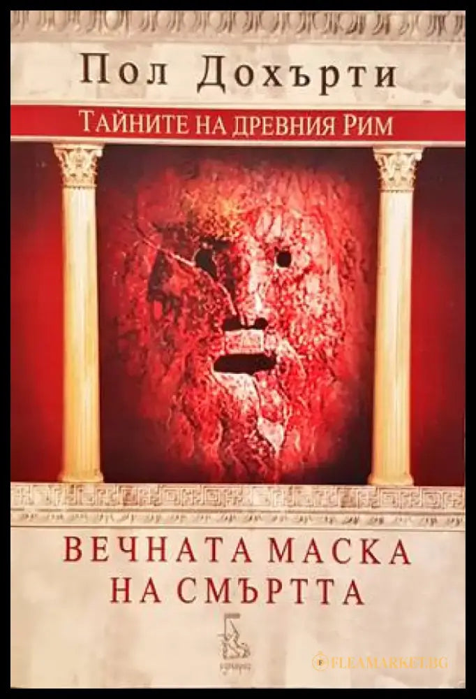 Вечната маска на смъртта - Книги