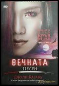 Вечната песен (4937) - Книга