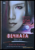 Вечната песен - Книги