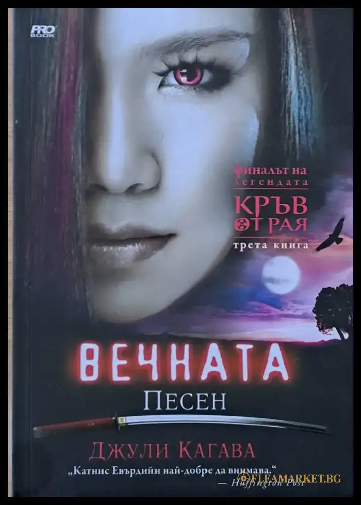 Вечната песен - Книги