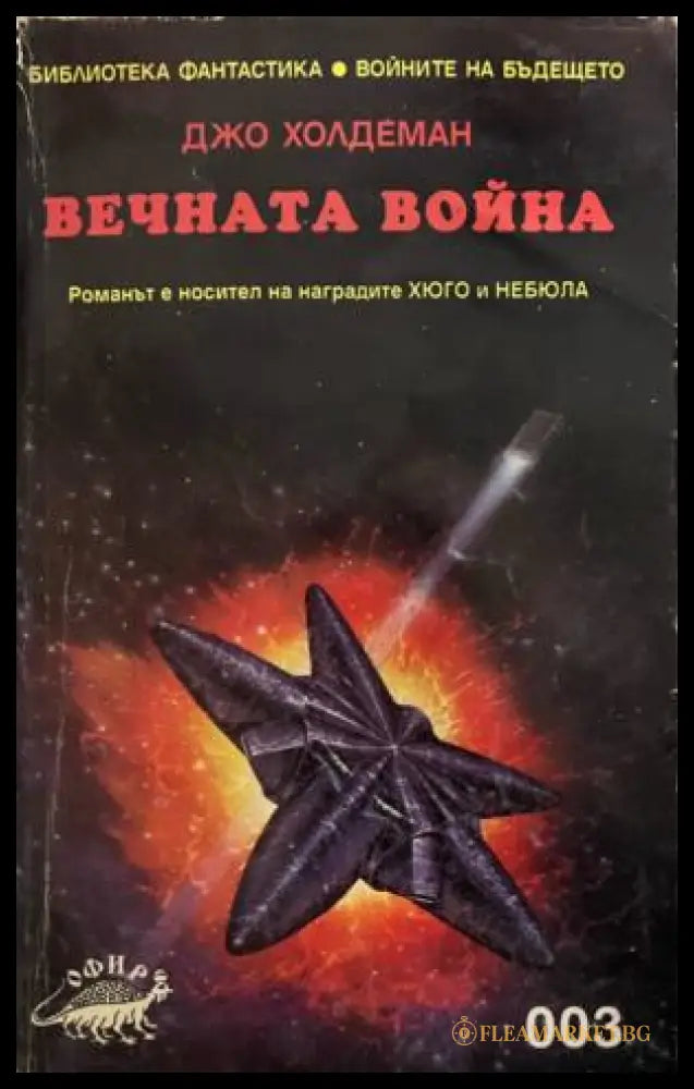 Вечната война (332009261411) - Джо Холдеман - Книга