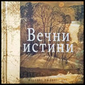 Вечни истини - Книги