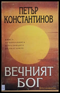 Вечният бог - Книги