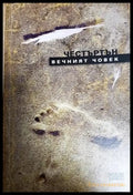 Вечният човек (1076) - Книга