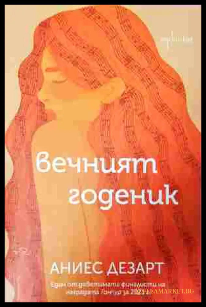 Вечният годеник (242207261616) - Аниес Дезарт - Книга