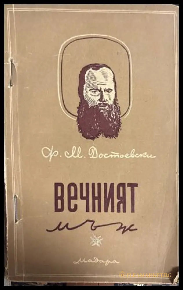 Вечният мъж - Фьодор М. Достоевски