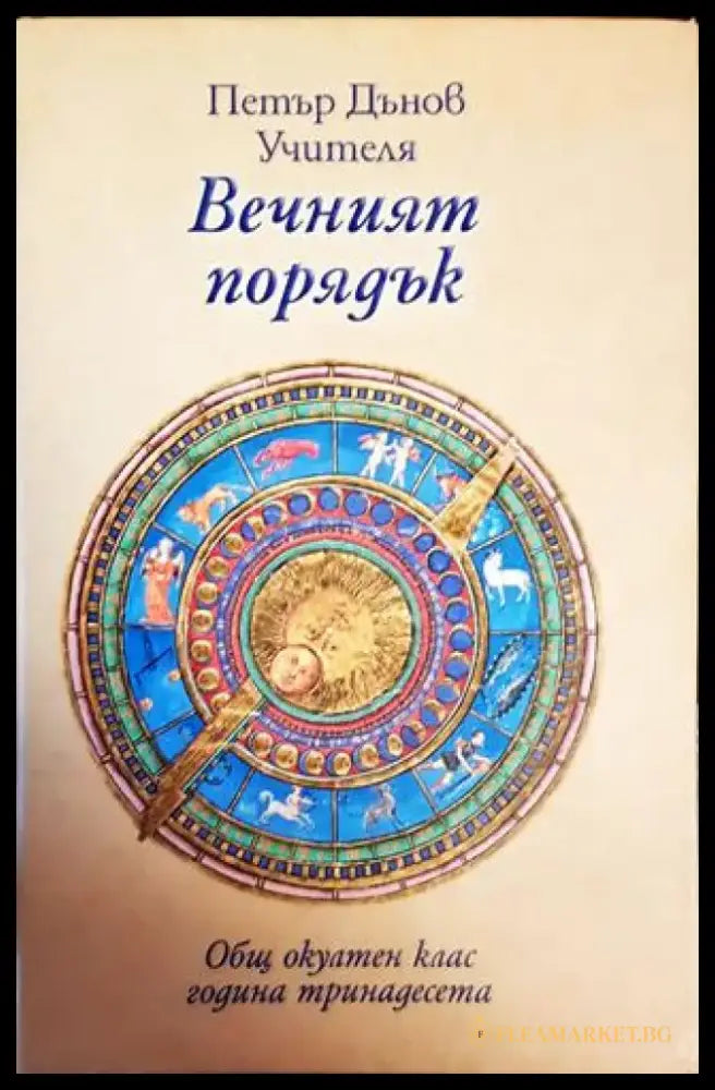 Вечният порядък (5023) - Книга