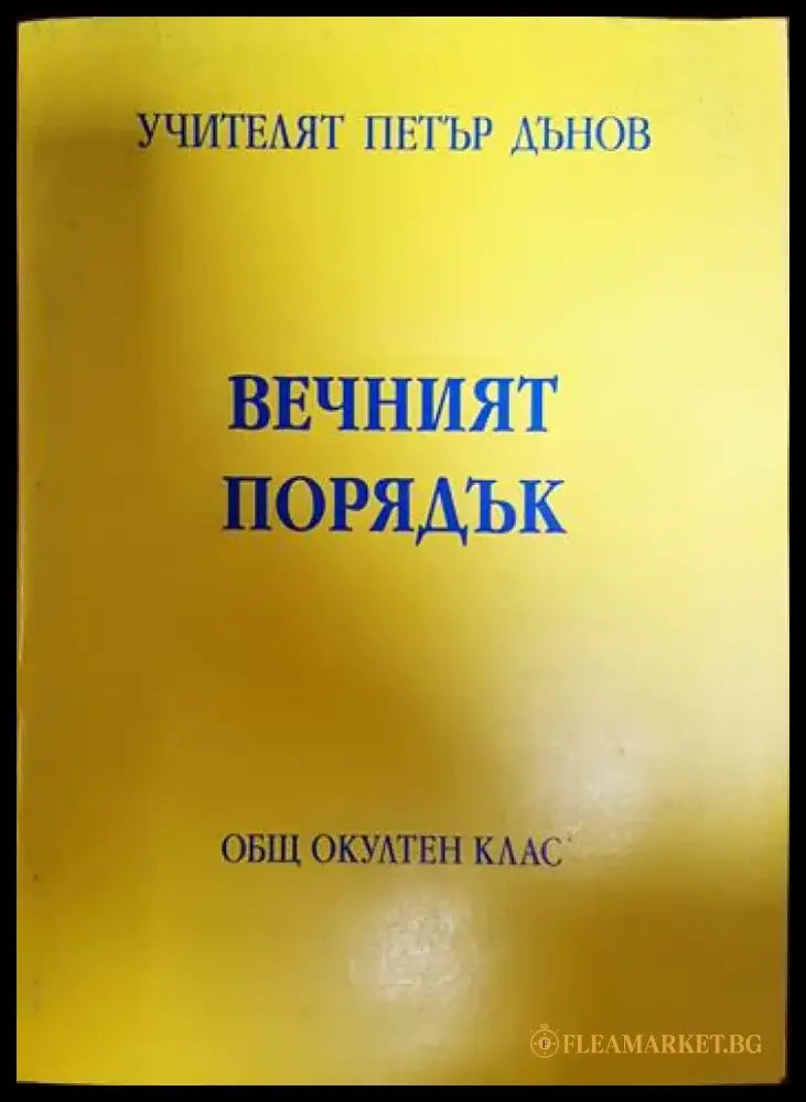 Вечният порядък - Книги