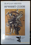 Вечният сезон - Книги