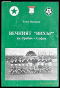 Вечният Вихър кв. Требич - Емил Миланов