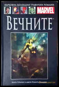 Вечните - Книга