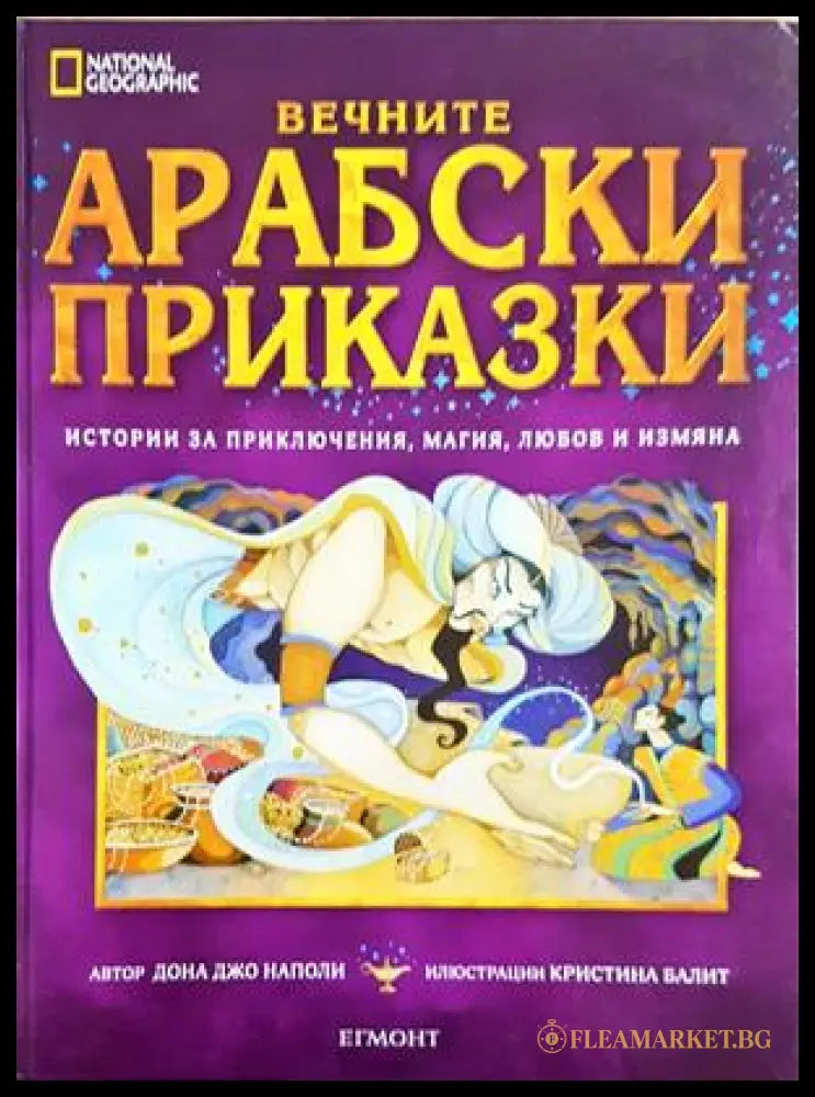 Вечните арабски приказки - корица