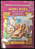 Вечните български приказки - Книга