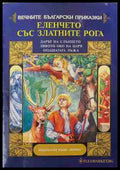 Вечните български приказки. Еленчето със златните рога (170609261248) - Колектив - Книга