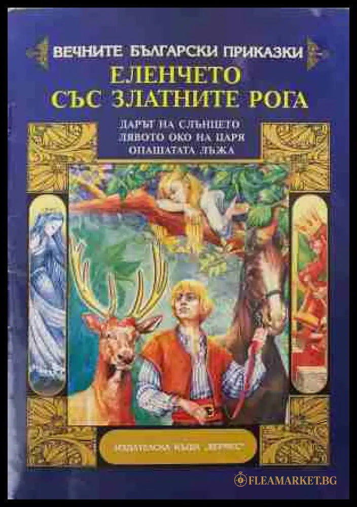 Вечните български приказки. Еленчето със златните рога (170609261248) - Колектив - Книга