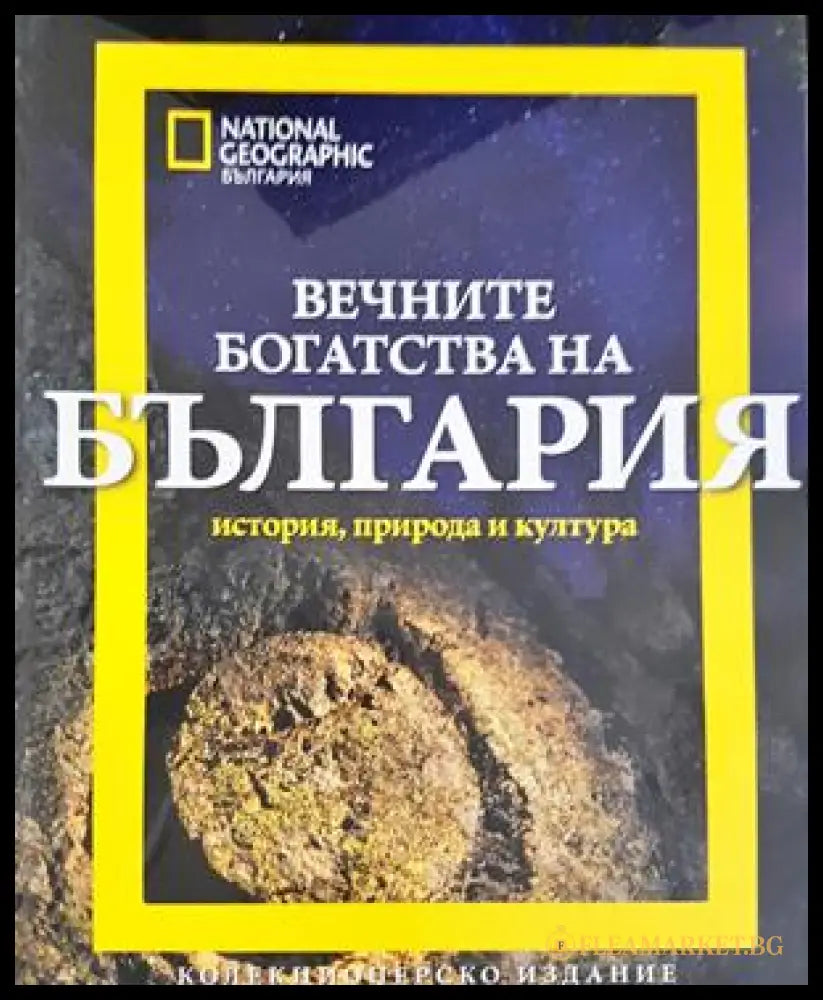 Вечните богатства на България (332506261659) - Колектив - Книга