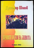 Вечните букви на живота - Книги