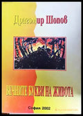 Вечните букви на живота - Драгомир Шопов (3112) - Книга