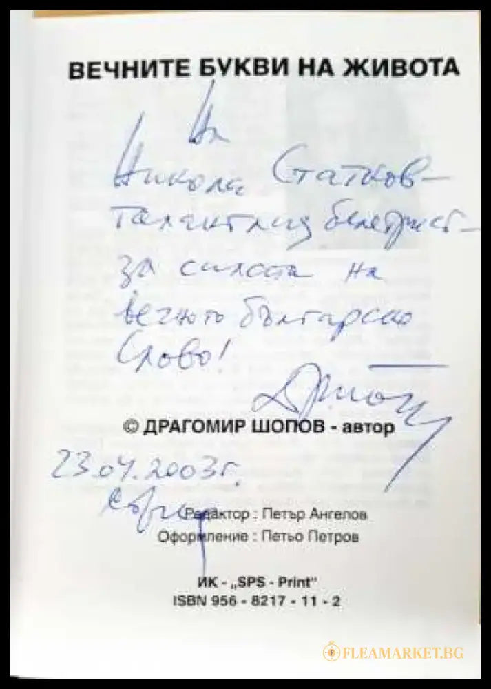 Вечните букви на живота - Драгомир Шопов (3112) - Книга