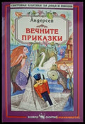 Вечните приказки (181306132302) - Ханс Кристиан Андерсен - Книга