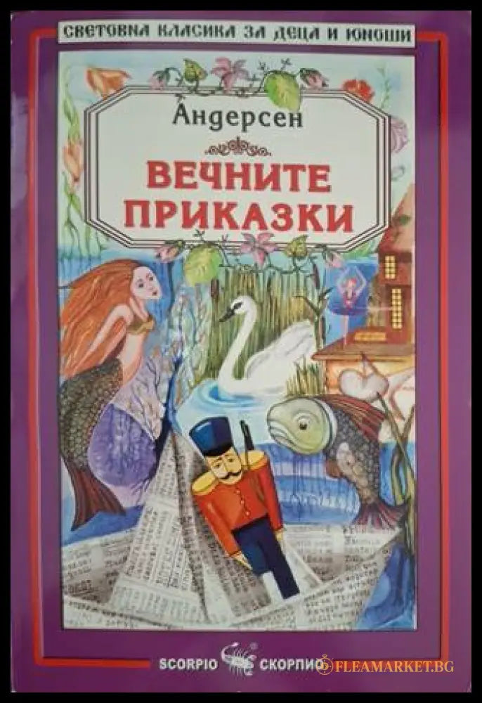 Вечните приказки (181306132302) - Ханс Кристиан Андерсен - Книга