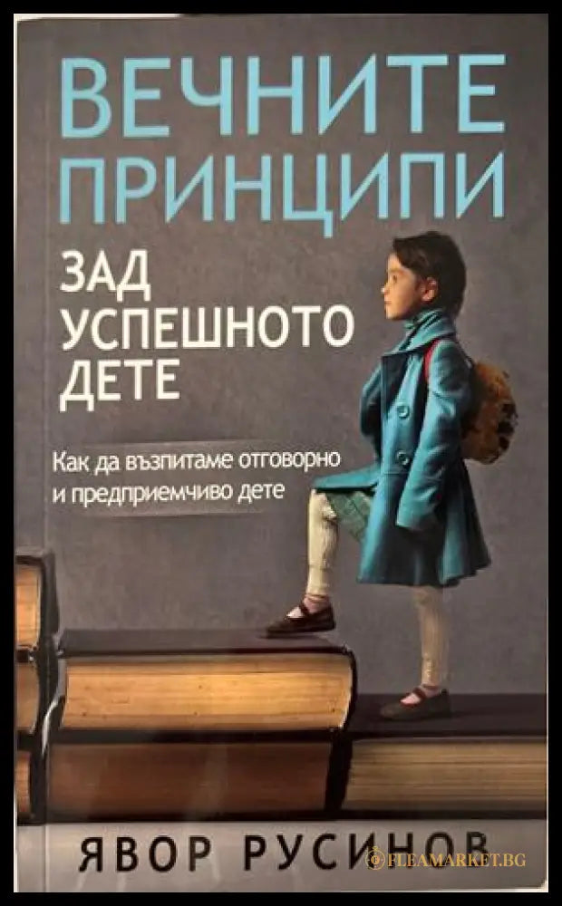 Вечните принципи зад успешното дете - Явор Русинов