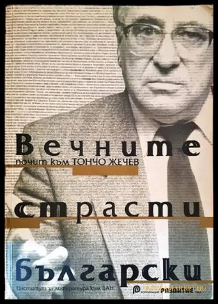 Вечните страсти български - почит към Тончо Жечев - Книги