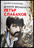 Вечните времена на Петър Слабаков - Книги