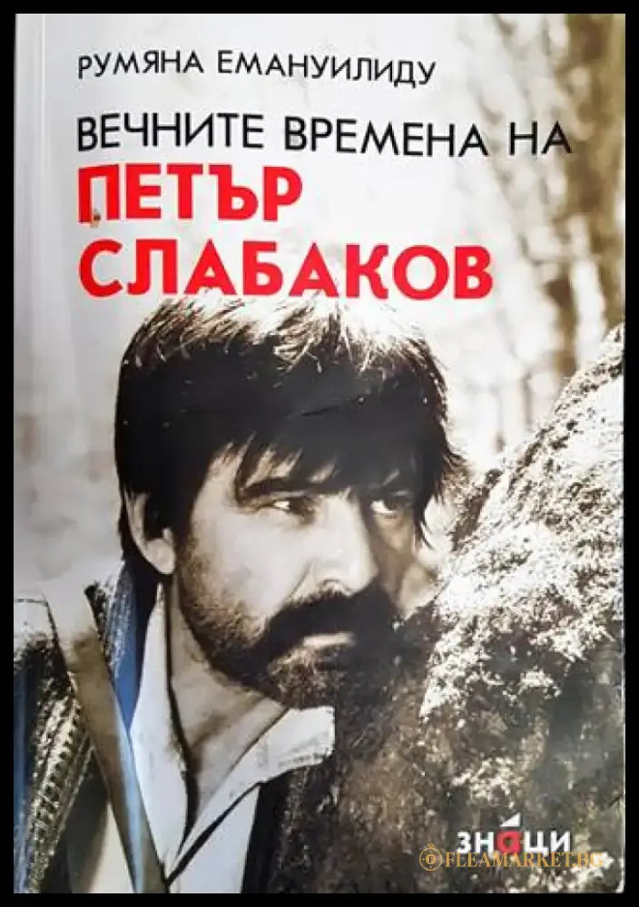 Вечните времена на Петър Слабаков - Книги