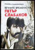 Вечните времена на Петър Слабаков (182306231348) - Румяна Емануилиду - Книга