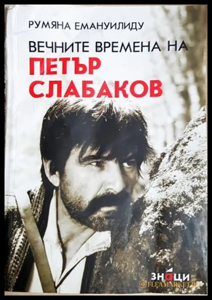 Вечните времена на Петър Слабаков (182306231348) - Румяна Емануилиду - Книга