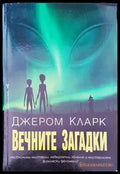 Вечните загадки - Книги