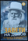 Вечните завети на Дънов - Книги