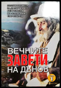 Вечните завети на Дънов. Том 1 - Книга