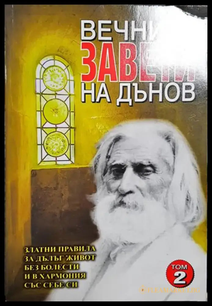 Вечните завети на Дънов. Том 2 - Книга