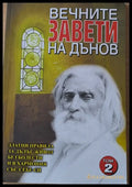 Вечните завети на Дънов том 2 - Книги