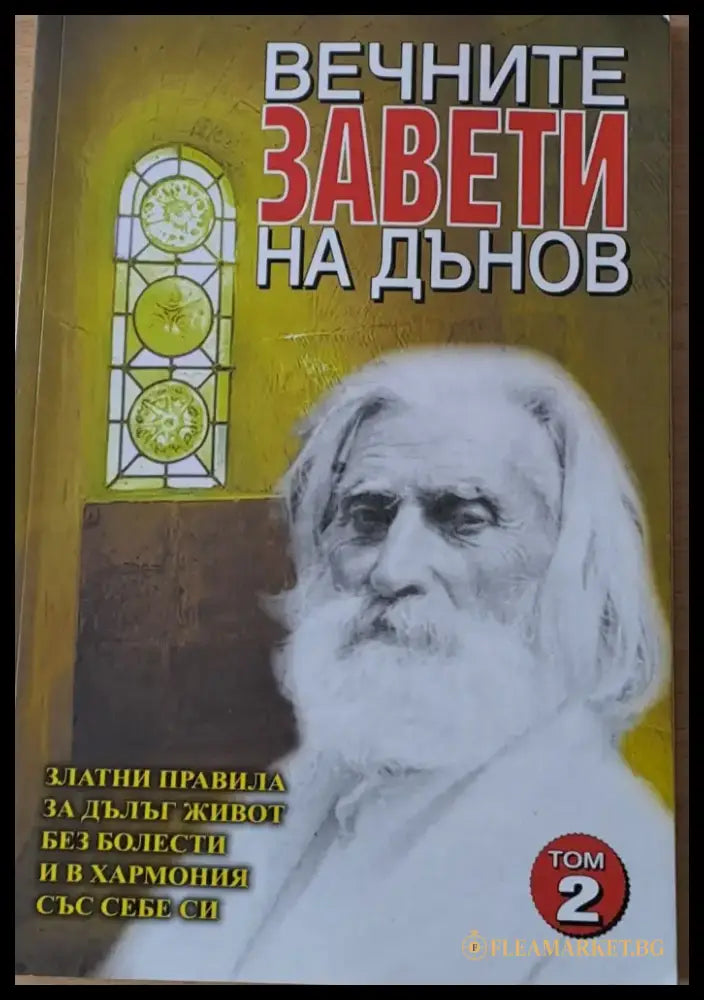 Вечните завети на Дънов том 2 - Книги