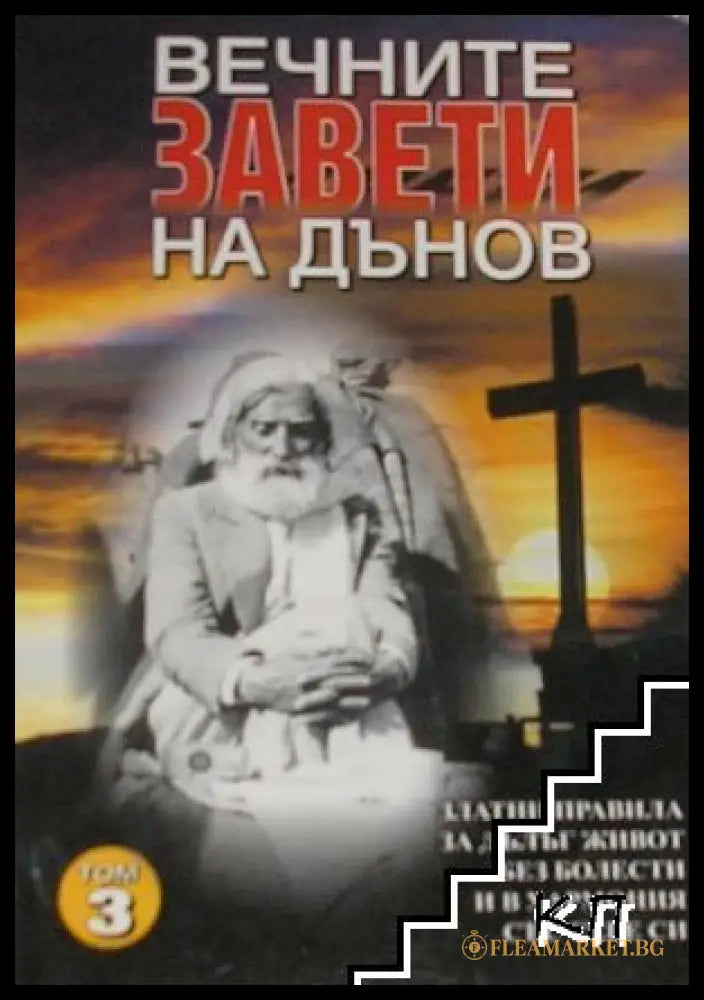 Корица на книгата Вечните завети на Дънов. Том 3 от Петър Дънов