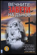 Вечните завети на Дънов том 3 - Книги